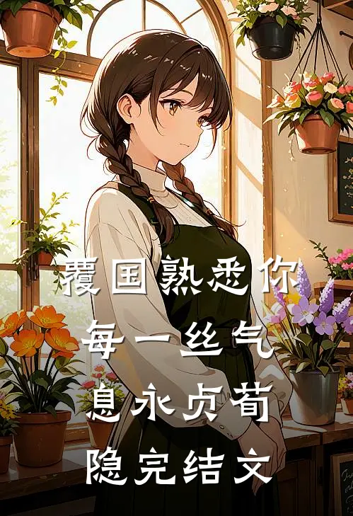 覆国-熟悉你每一丝气息永贞荀隐完结文