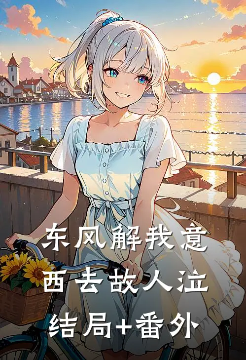 东风解我意，西去故人泣结局+番外