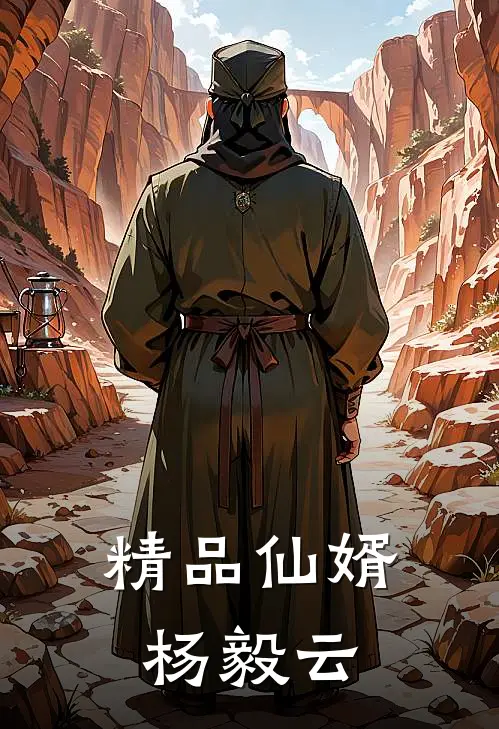 精品仙婿杨毅云