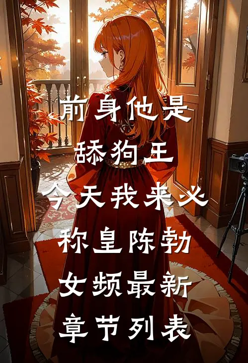 前身他是舔狗王，今天我来必称皇陈勃女频最新章节列表