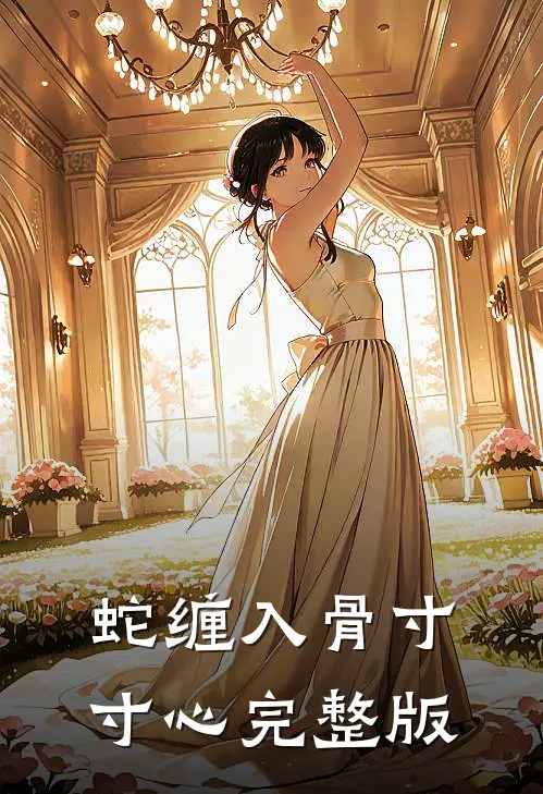 蛇缠入骨寸寸心完整版