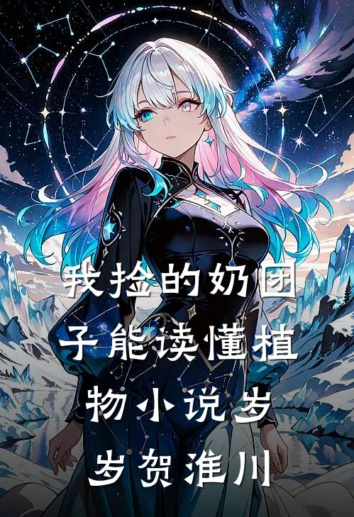 我捡的奶团子能读懂植物小说岁岁贺淮川