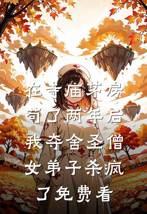 在寺庙茅房苟了两年后，我夺舍圣僧女弟子杀疯了免费看