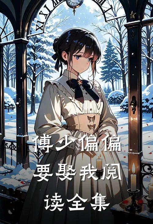 傅少偏偏要娶我阅读全集