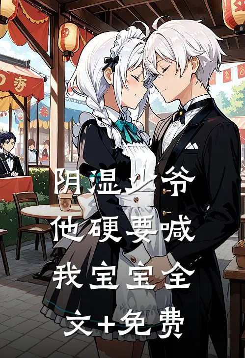 阴湿少爷他硬要喊我宝宝全文+免费