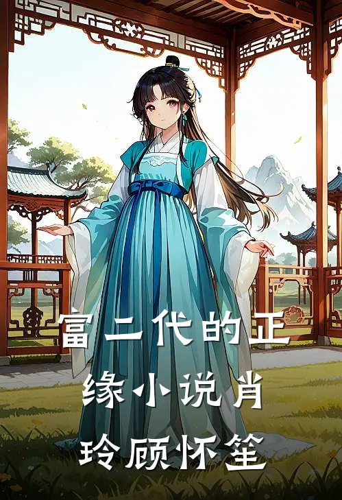 富二代的正缘小说肖玲顾怀笙