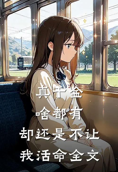 真千金啥都有，却还是不让我活命全文