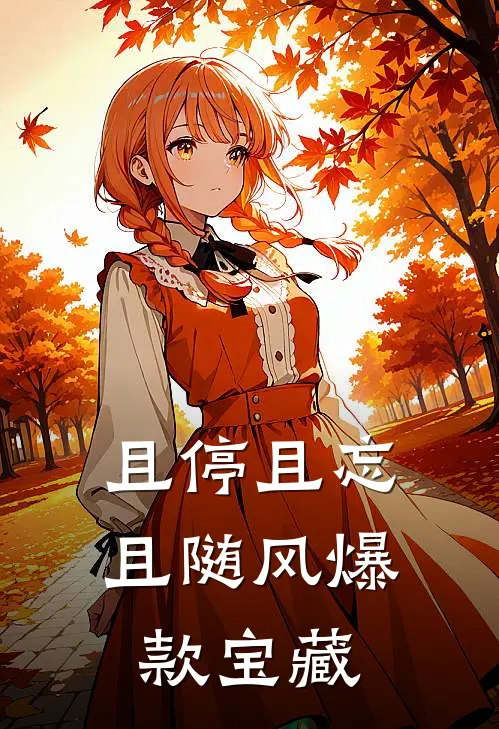 且停且忘且随风爆款宝藏