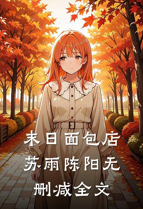 末日面包店苏雨陈阳无删减全文