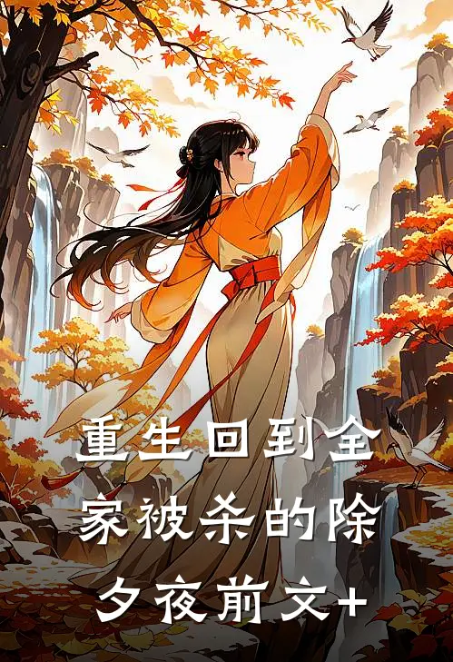 重生回到全家被杀的除夕夜前文+