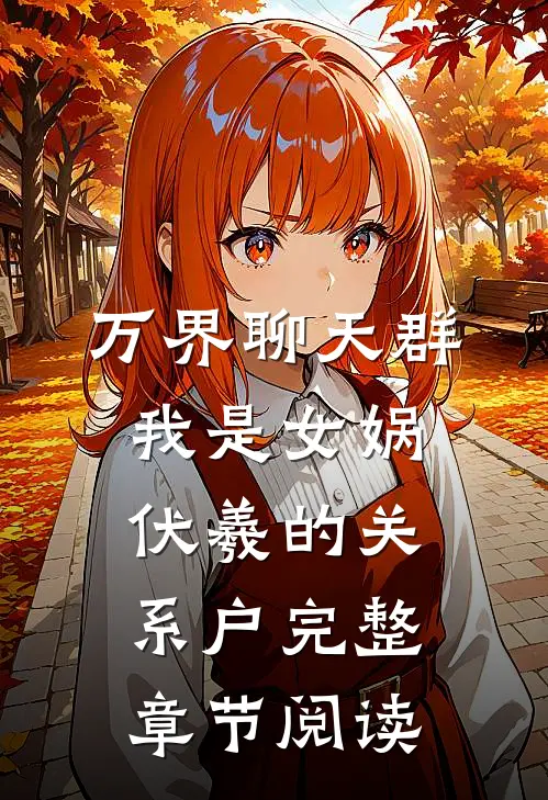 万界聊天群：我是女娲伏羲的关系户完整章节阅读