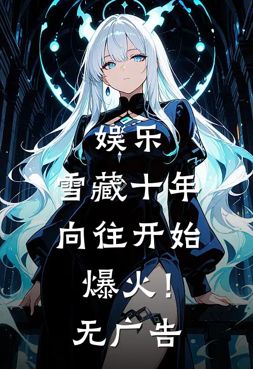 娱乐：雪藏十年，向往开始爆火！无广告