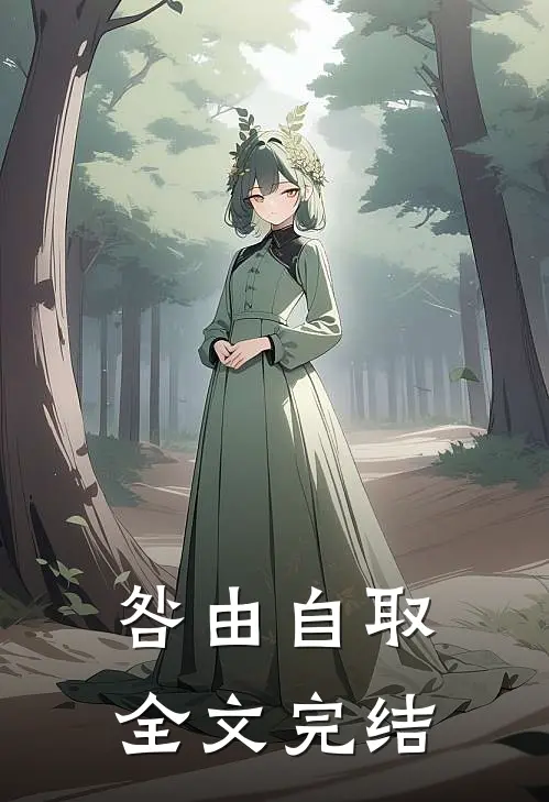 咎由自取全文完结