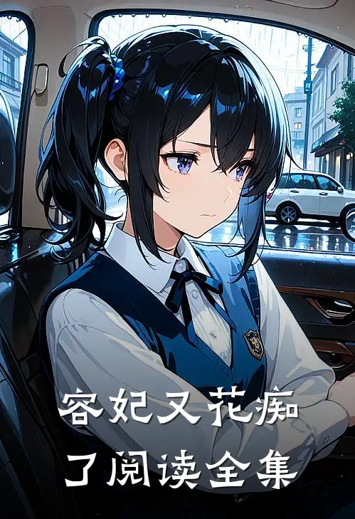 容妃又花痴了阅读全集