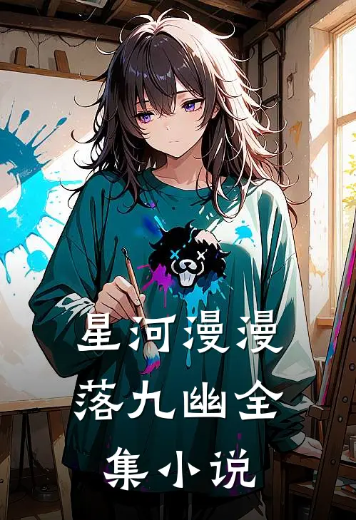 星河漫漫落九幽全集小说