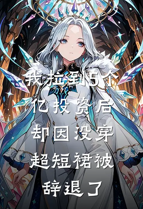 我拉到5个亿投资后，却因没穿超短裙被辞退了