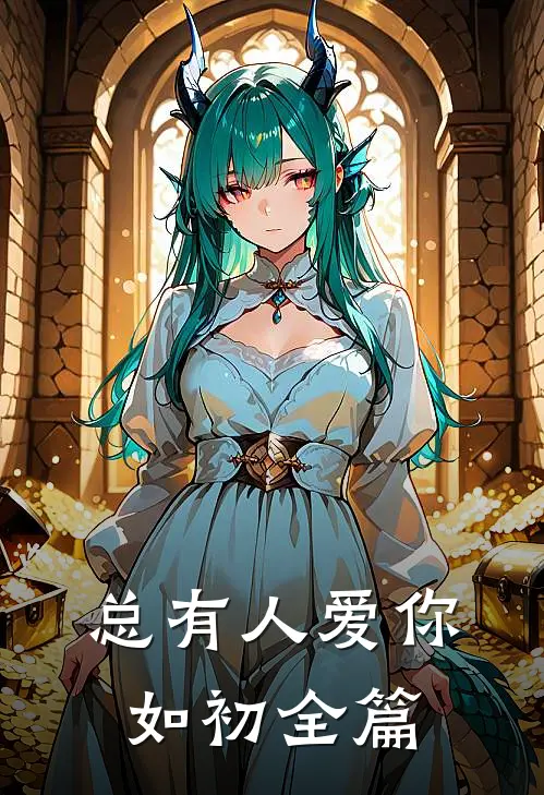 总有人爱你如初全篇