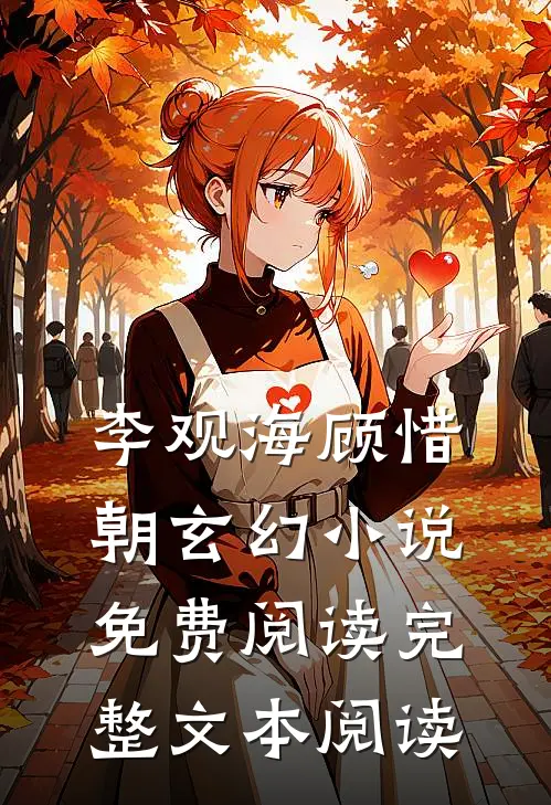 李观海顾惜朝玄幻小说免费阅读完整文本阅读
