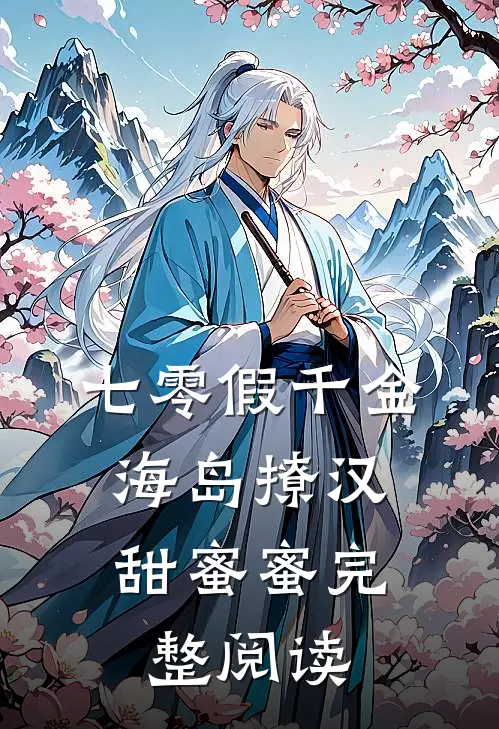 七零假千金，海岛撩汉甜蜜蜜完整阅读