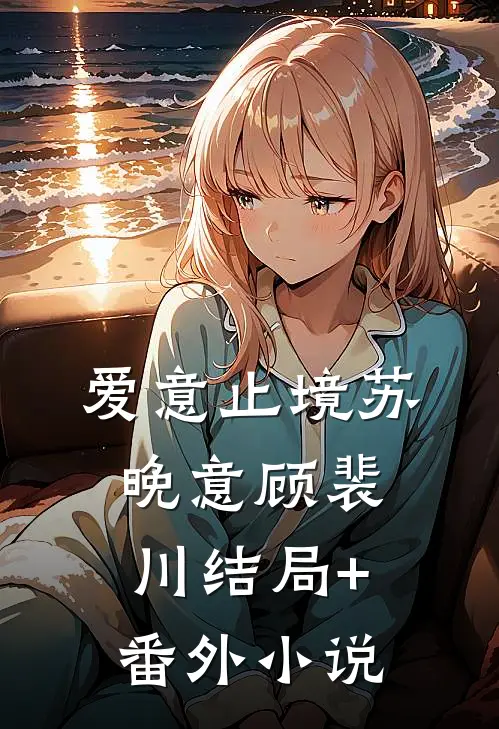 爱意止境苏晚意顾裴川结局+番外小说