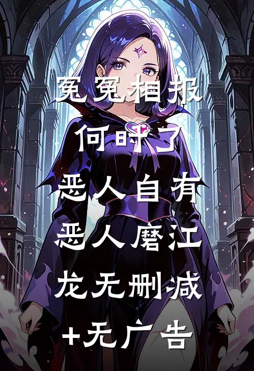 冤冤相报何时了，恶人自有恶人磨江龙无删减+无广告