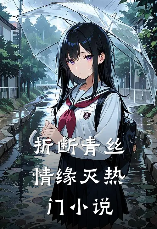 折断青丝情缘灭热门小说