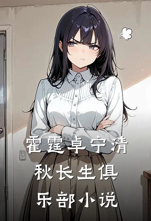 霍霆卓宁清秋长生俱乐部小说