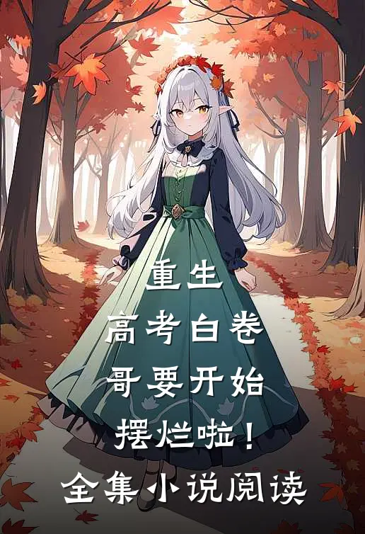 重生：高考白卷，哥要开始摆烂啦！全集小说阅读