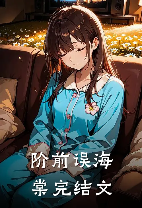 阶前误海棠完结文