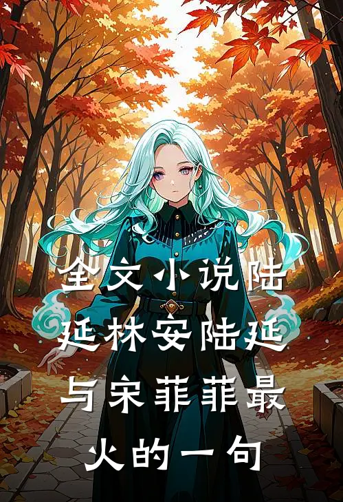 全文小说陆延林安陆延与宋菲菲最火的一句