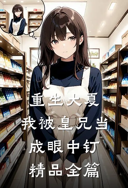 重生大夏，我被皇兄当成眼中钉精品全篇