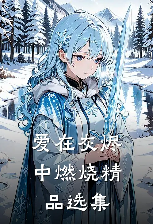 爱在灰烬中燃烧精品选集