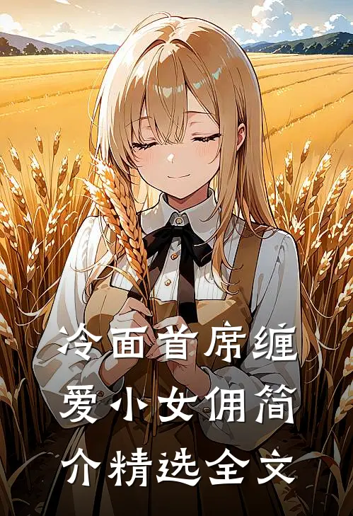 冷面首席缠爱小女佣简介精选全文