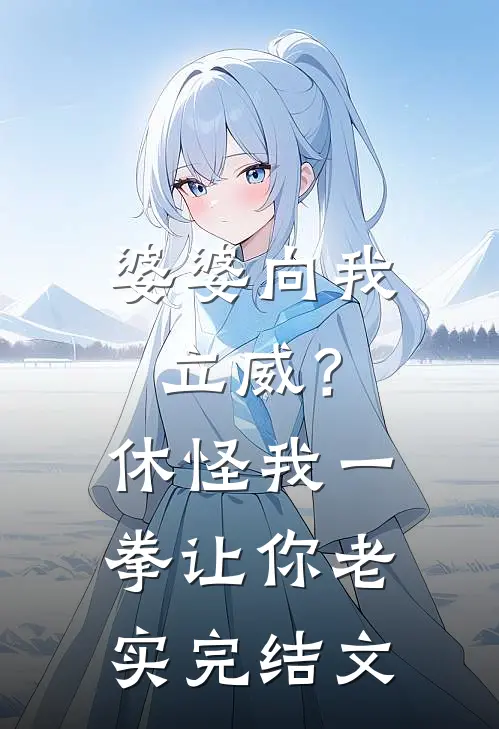 婆婆向我立威？休怪我一拳让你老实完结文