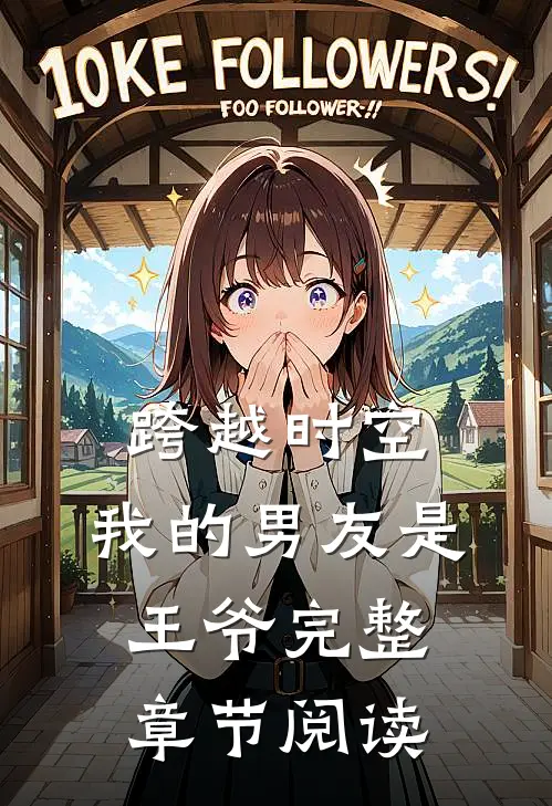 跨越时空：我的男友是王爷完整章节阅读