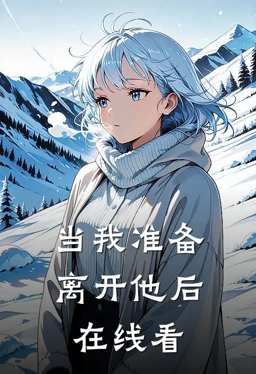 当我准备离开他后在线看