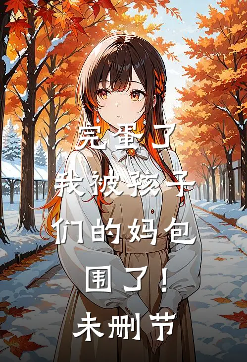 完蛋了，我被孩子们的妈包围了！未删节