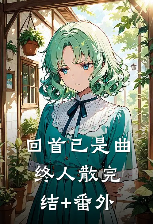 回首已是曲终人散完结+番外