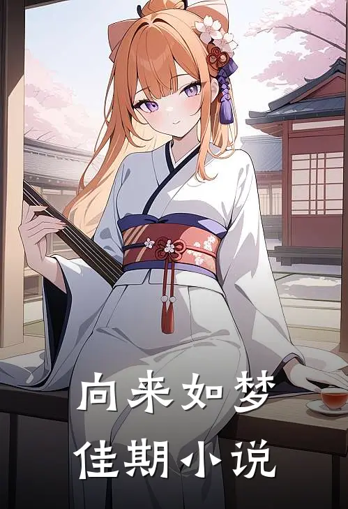 向来如梦佳期小说