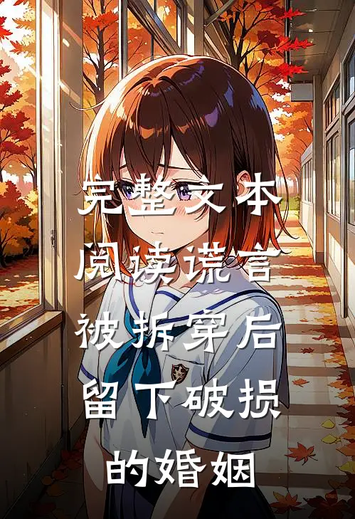 完整文本阅读谎言被拆穿后，留下破损的婚姻
