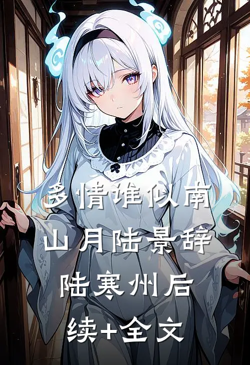 多情谁似南山月陆景辞陆寒州后续+全文