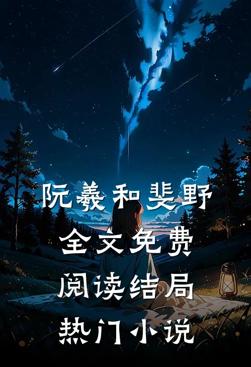 阮羲和斐野全文免费阅读结局热门小说