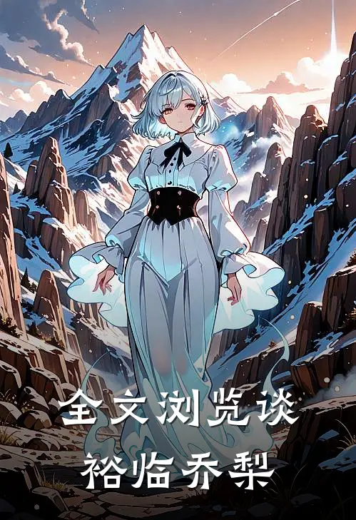 全文浏览谈裕临乔梨