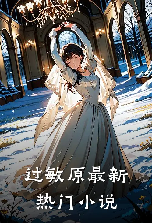 过敏原最新热门小说