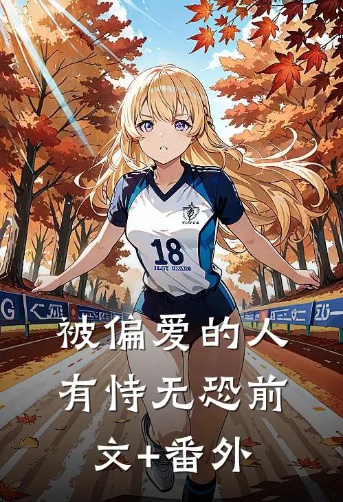 被偏爱的人有恃无恐前文+番外