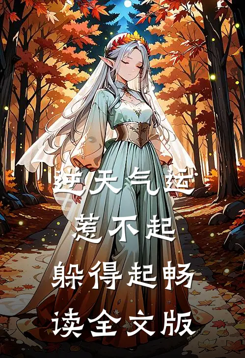 逆天气运：惹不起，躲得起畅读全文版