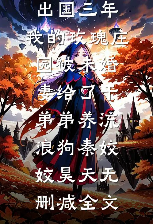 出国三年，我的玫瑰庄园被未婚妻给了干弟弟养流浪狗秦姣姣昊天无删减全文