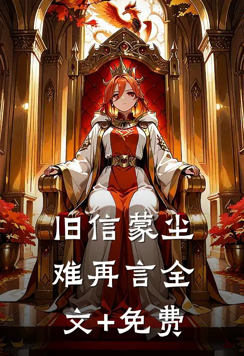 旧信蒙尘难再言全文+免费
