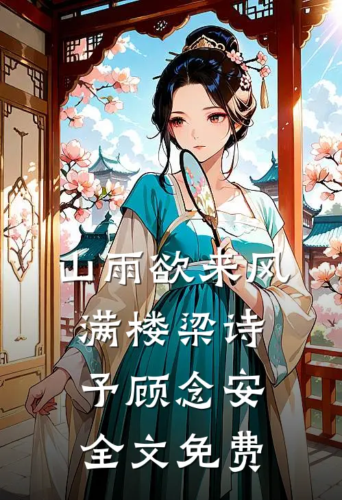 山雨欲来风满楼梁诗予顾念安全文免费