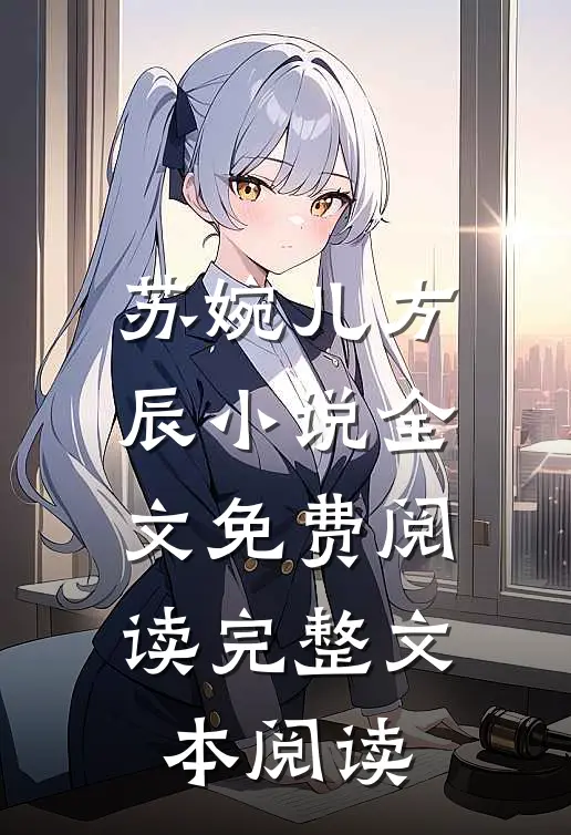 苏婉儿方辰小说全文免费阅读完整文本阅读